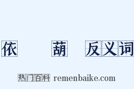 依樣畫葫蘆反义词是什么意思的图片